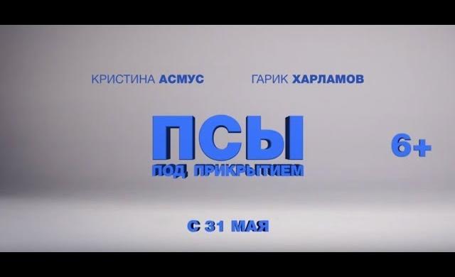 Псы под прикрытием -- дублированный трейлер №2