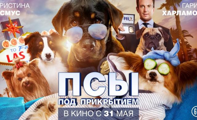 Псы под прикрытием (SHOW DOGS) 2018. Русский трейлер 03. HD. 6+