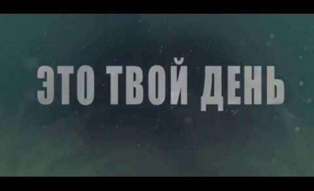 Это твой день - трейлер