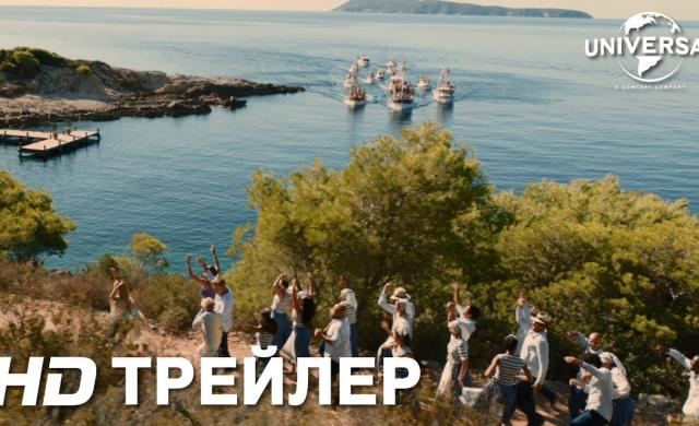 MAMMA MIA! 2 дублированный трейлер