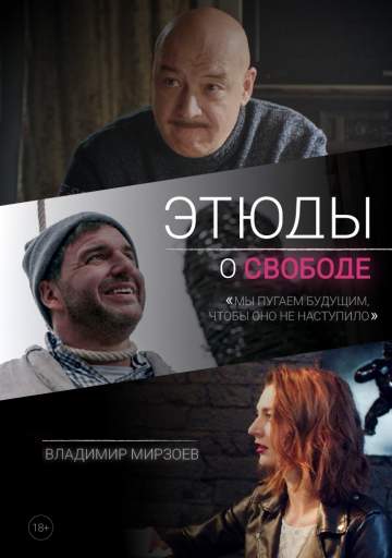 Этюды о свободе