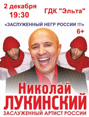 Концерт Николая Лукинского