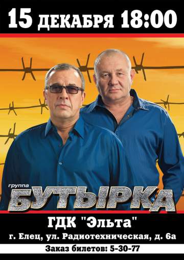 Концерт группы Бутырка