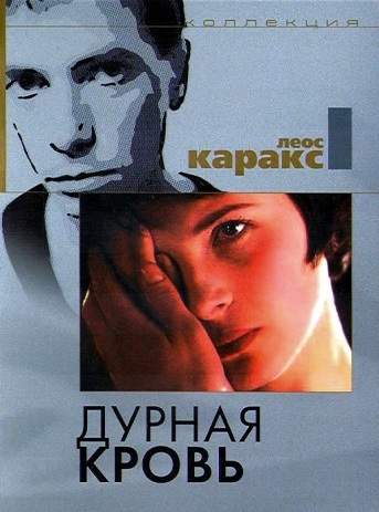 Дурная кровь