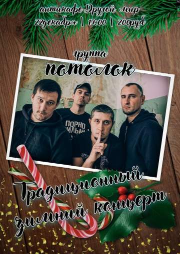Концерт группы Потолок