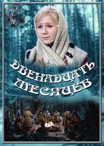 Двенадцать месяцев