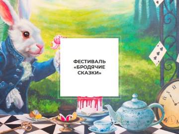 Фестиваль «Бродячие сказки»
