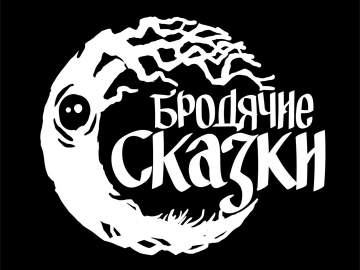 Фестиваль «Бродячие сказки»