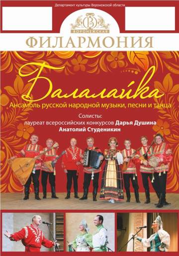 Филармония Купить Билеты Балалайка