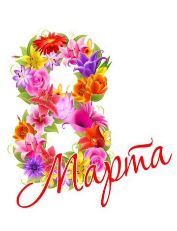 Международный женский день