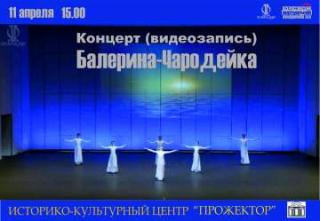 Балерина-Чародейка