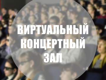 Виртуальный концертный зал