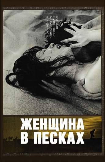 Женщина в песках