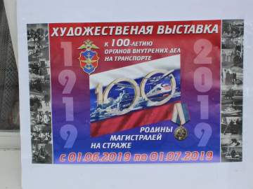 Выставка «Родины магистралей на страже»