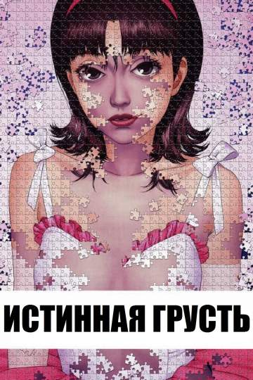 Истинная грусть