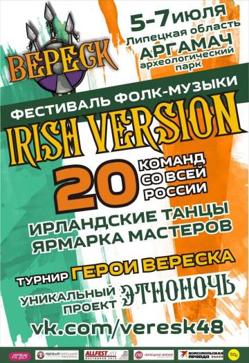 Фестиваль «ВЕРЕСК»