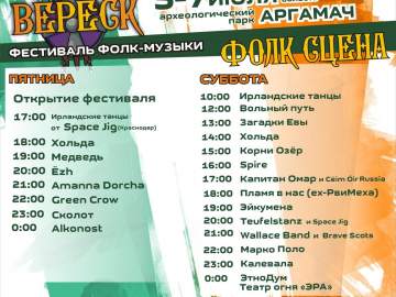 Фестиваль «ВЕРЕСК»