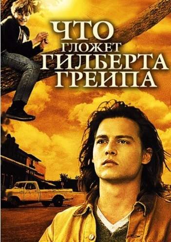 Что гложет Гилберта Грейпа