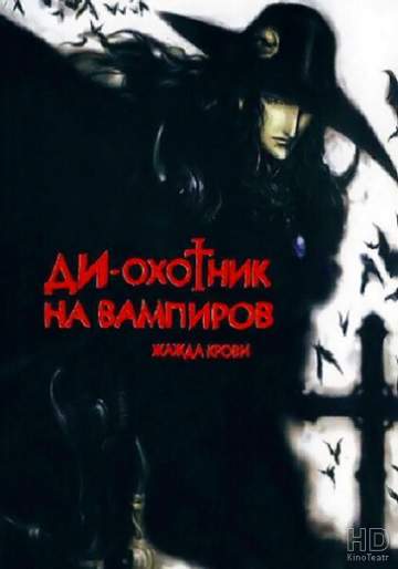 Ди - охотник на вампиров