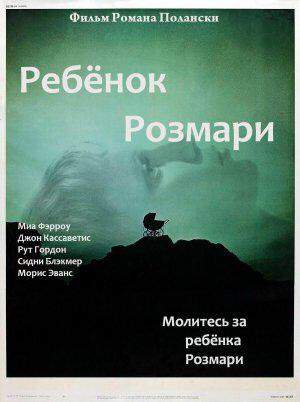 Ребёнок Розмари