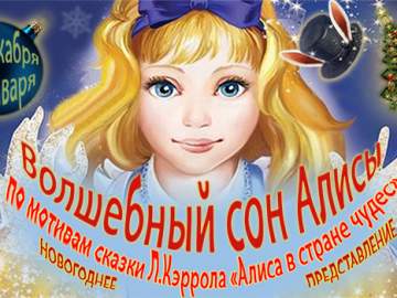 Волшебный сон Алисы