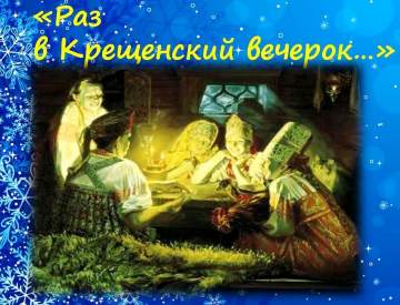 Раз в крещенский вечерок...