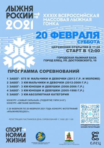 Лыжня России 2021