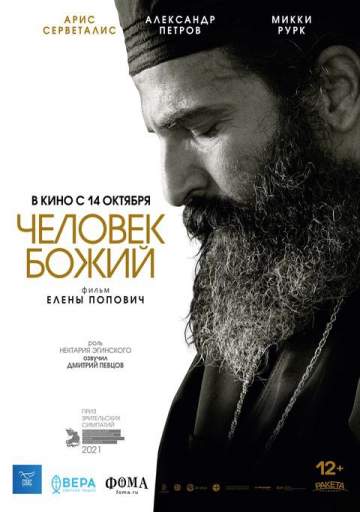 Человек божий