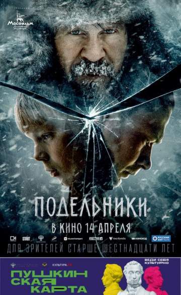 Подельники