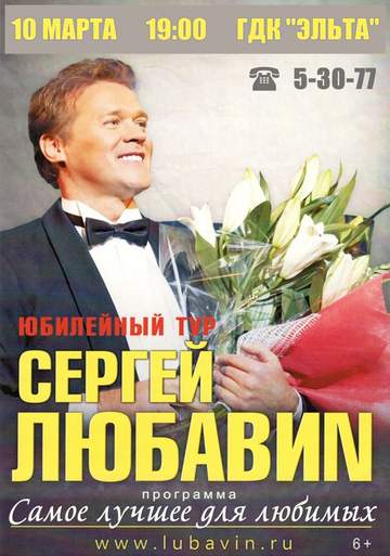 Сергей Любавин