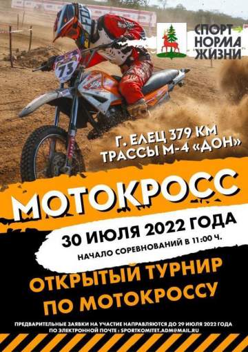 МОТОКРОСС 2022