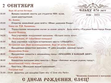 День города Ельца 2022