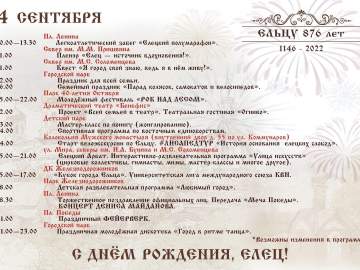 День города Ельца 2022