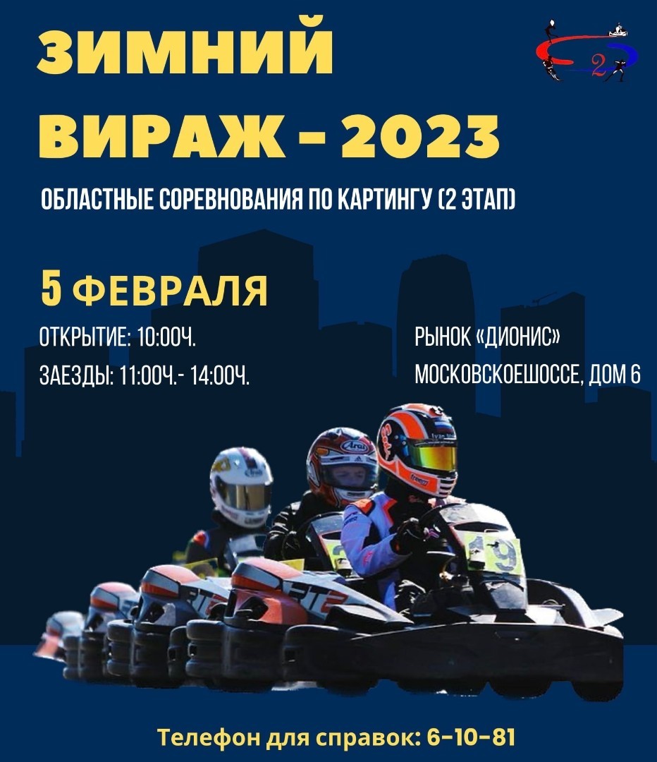 ЗИМНИЙ ВИРАЖ - 2023 / Афиша