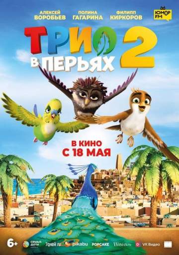 Трио в перьях 2