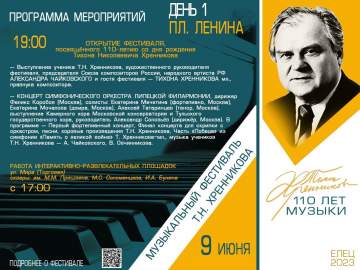 IX Открытый всероссийский музыкальный фестиваль имени Т.Н. Хренникова