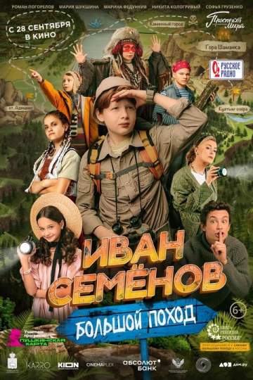 Иван Семёнов. Большой поход