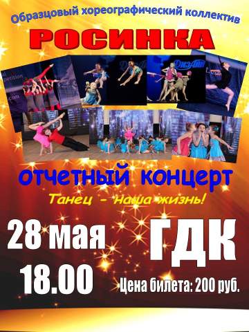 Отчётный концерт хореографического коллектива Росинка
