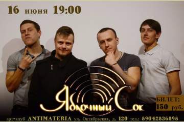 Концерт группы Яблочный Сок