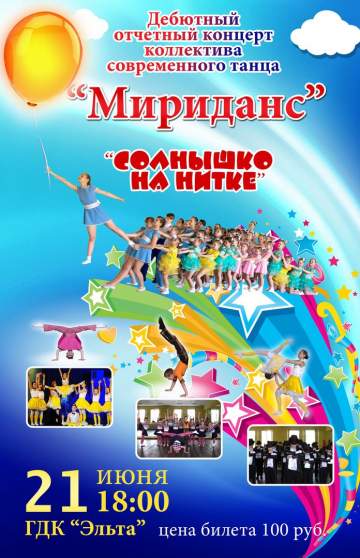 Отчётный концерт коллектива современного танца Мириданс