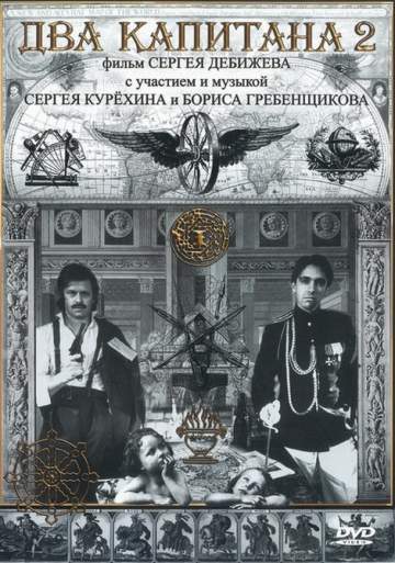 Два капитана - 2