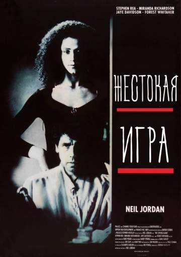 Жестокая игра