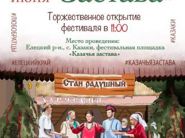 Фестиваль «Казачья застава»