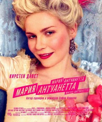 Мария-Антуанетта