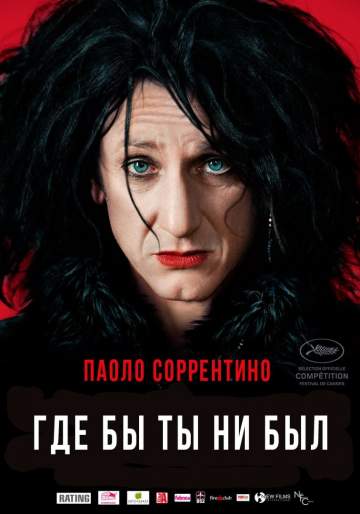 Где бы ты ни был