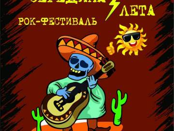 Рок-фестиваль «Середина Лета»