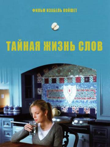 Тайная жизнь слов