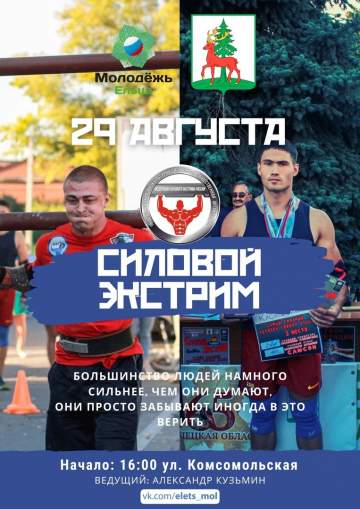 Турнир по силовому экстриму