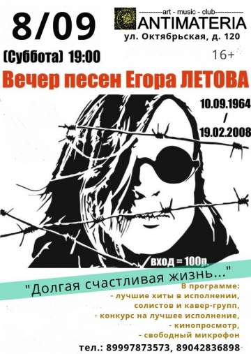 Вечер песен Егора Летова