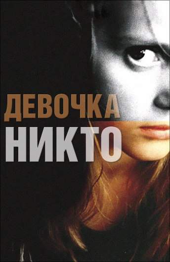 Девочка никто